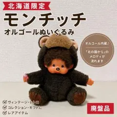 2026年最新】北海道モンチッチの人気アイテム - メルカリ