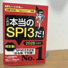 これが本当のSPI3だ! 2026年度版 【主要3方式〈テストセンター・ペーパ…