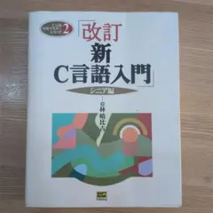 新C言語入門 シニア編