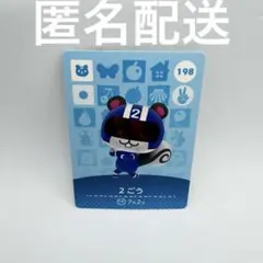 どうぶつの森 amiibo 2ごう カード 198