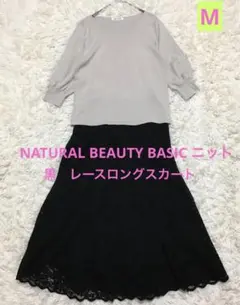 黒レース　ロングスカート　フレア5部袖ニット　ベージュ　コーデセット　春夏　M