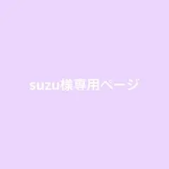 suzu様専用ページ