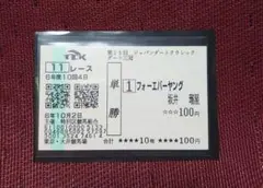 ジャパンダートクラシック2024 フォーエバーヤング 現地単勝馬券