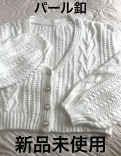 パール釦ケーブル編みカーディガン＊新品