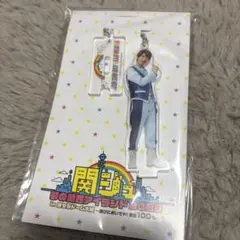 藤原丈一郎　アクスタ　キーホルダー