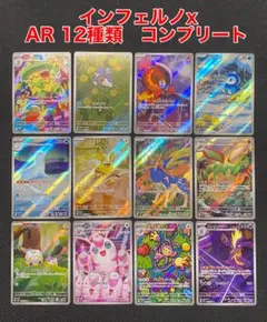 あ*は様 インフェルノx AR 12種類　コンプリート