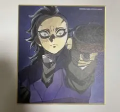 鬼滅の刃 全集中展 作画スタッフ 全集中複製ミニ色紙 壱 不死川 玄弥