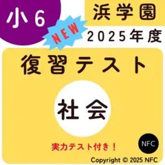 2026年最新】浜学園 小6 復習テストの人気アイテム - メルカリ