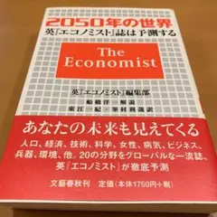 2050年の世界 英エコノミスト誌は予測する
