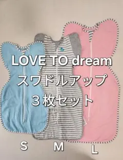 LOVE TO dream スワドルアップ 3枚セット S/M/L　新品あり