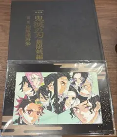 鬼滅の刃　無限城編　第一章　猗窩座再来 初回限定盤パンフレット　入場特典