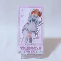 中野二乃 アクリルスタンド 「五等分の花嫁∽」 ローソン・＠Loppi限定