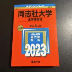 同志社大学　過去問　赤本　セット　最新　全学部以外　2024 同志社女子大学 (2024年版大学入試シリーズ) | 教学社編集部 |本