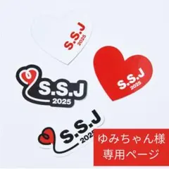 【ゆみちゃん様専用】志尊淳　SSJ 2025 2024 ステッカーセット
