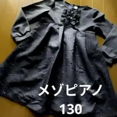 メゾピアノ　ワンピース130 りぼんフリル　グレー色ドレス　訳ありmpフォーマル