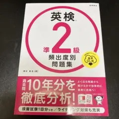 英検準2級頻出度別問題集 [2023]