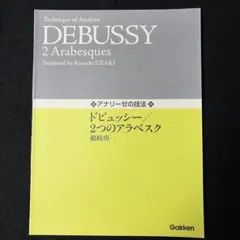 アナリーゼの技法 ドビュッシー / 2つのアラベスク 鵜崎庚一