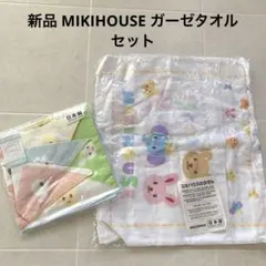 新品 ミキハウス ガーゼハンカチタオル セット