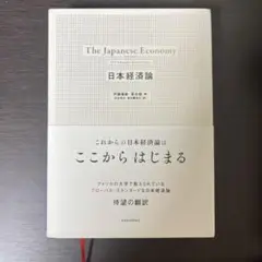 日本経済論 The Japanese Economy 伊藤隆敏・星岳雄 著書