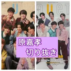 原嘉孝　切り抜き　DUeT12月号