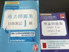日商簿記1級 過去問題集 理論問題集 2冊セット