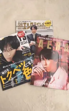 宮舘涼太　雑誌セット　FINE BOYZ AERA 日経エンタテインメント