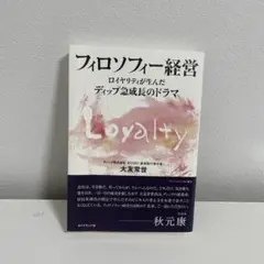 フィロソフィー経営 : ロイヤリティが生んだディップ急成長のドラマ