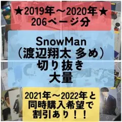 SnowMan　切り抜き　大量　2019年〜2020年