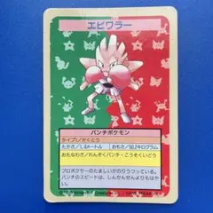 トップサン ポケモンカード エビワラー エラーカード 番号なし 裏青のサムネイル
