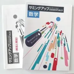 未使用 中３数学 サミングアップ エッセンシャルズ 高校入試 受験