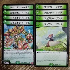 ヨビニオントーテム　フェアリーソング