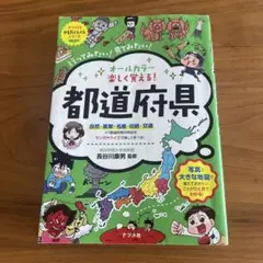 オールカラー 楽しくおばえる!都道府県