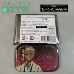 ツイステッドワンダーランド　カリム　グリッター缶バッジコレクション