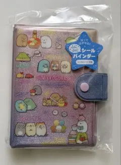 すみっコぐらし シール帳バインダー