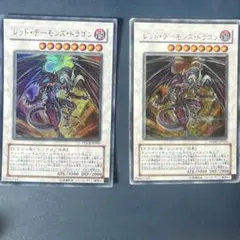 遊戯王 レッド・デーモンズ・ドラゴン 2枚セット
