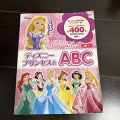ディズニー プリンセスとABC 英語学習本のサムネイル