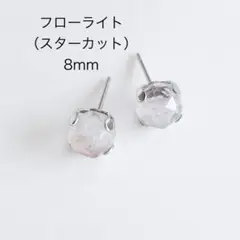 フローライト（スターカット）　8mm 一粒　ピアス