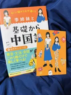 李姉妹と基礎から中国語 音声ダウンロード付