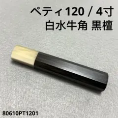 白水牛角 ペティ4寸 黒檀柄 ペティ120 包丁 柄 ハンドル 高級銘木のサムネイル