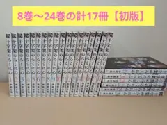 初版・帯付き多数】十字架のろくにん 1〜24全巻完結セット 中武士竜