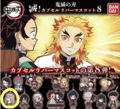 鬼滅の刃　ラバーマスコット　8弾　蜜璃