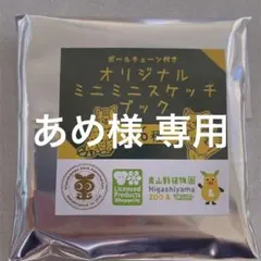 東山動植物園 オリジナルミニミニスケッチブック