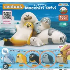 sealook もっちりソフビ 2個セット 新品未開封