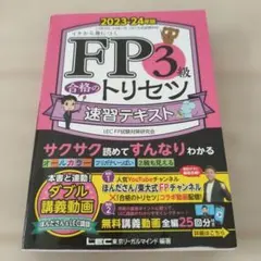 FP3級合格のトリセツ速習テキスト : イチから身につく. 2023-24年版のサムネイル