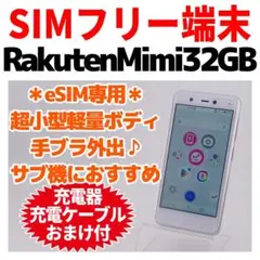 eSIM専用 Rakuten Mini 32GB 352 SIMフリー 本体 - メルカリ