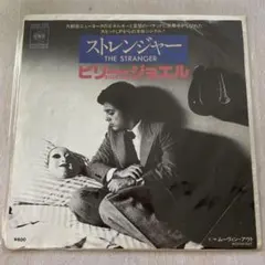 【EP405】ストレンジャー