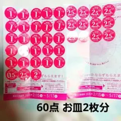 ヤマザキ春のパン祭り 2026 お皿2枚分 60点 応募シール　-3