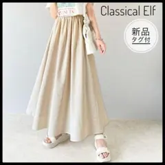 新品タグ付✨クラシカルエルフ フレアスカート マキシ丈 リネン 麻 XL
