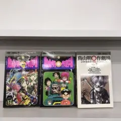 鳥山明 ◯作劇場 マル作劇場 1〜3巻セット 初版本有り 鳥山明 ドラゴンボール
