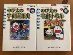 初版 映画 도라에몽 のび太の宇宙開拓史 宇宙小戦争 新装完全版 2冊セット